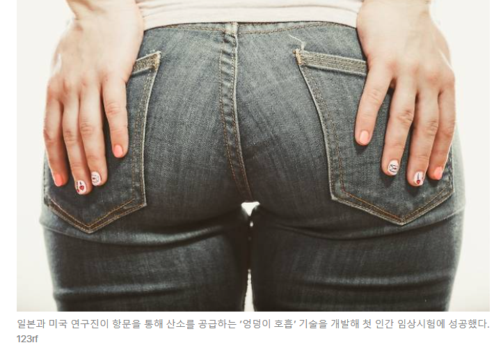 제목 : 日서 ‘엉덩이 호흡’ 첫 인간 적용 성공…획기적 치료법이라는데, 뭐길래